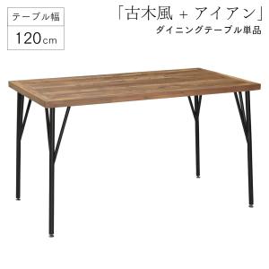 ダイニングテーブル(120cm幅/4人掛け用)  テーブル単品 幅120cm 4人掛け用 北欧 食卓...