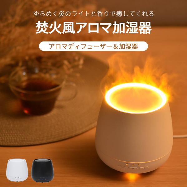 アロマディフューザー 加湿器 焚火 焚き火 卓上加湿器 超音波式 120ml おしゃれ シンプル U...
