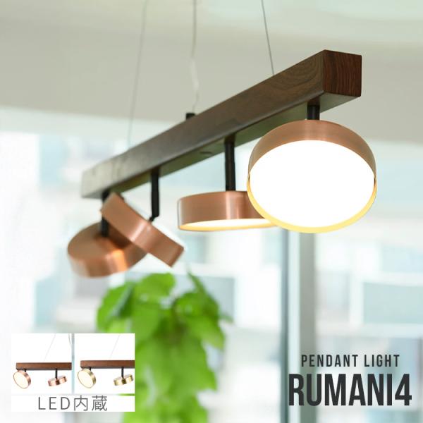 ペンダントライト  おしゃれ 北欧 4灯 RUMANI4 PENDANT LIGHT ルマーニ LE...