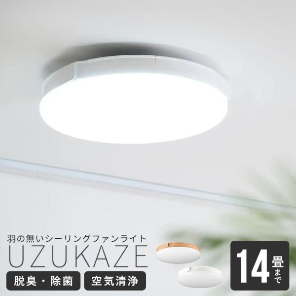空気清浄機能付き シーリングファンライト UZUKAZE3 ウズカゼ3 14畳 リモコン付き アプリ...