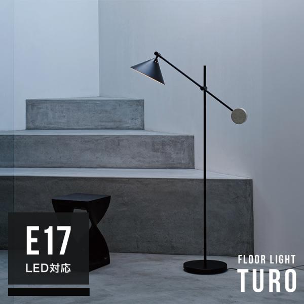 フロアライト 照明器具 おしゃれ 照明 トゥロー Turo 1灯 フロアスタンド 間接照明 led ...