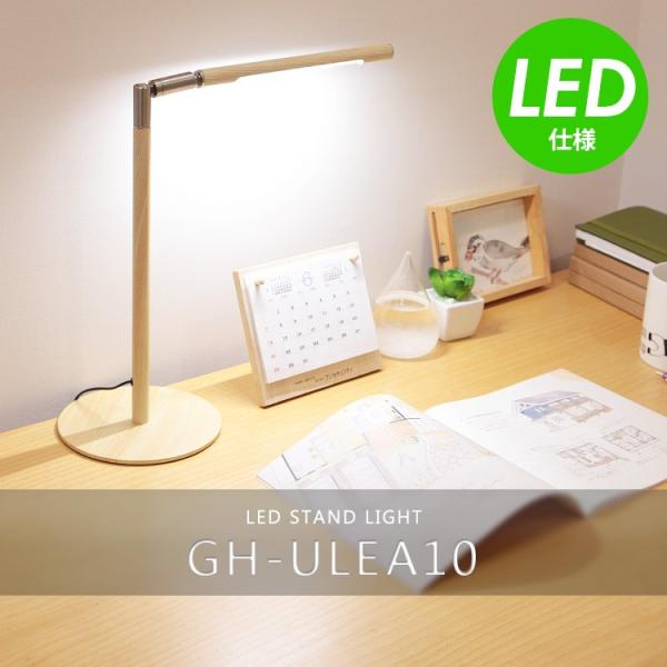 USB 木目調 LED スタンドライト GH-ULEA10 シリーズ デスクライト デスクスタンド ...