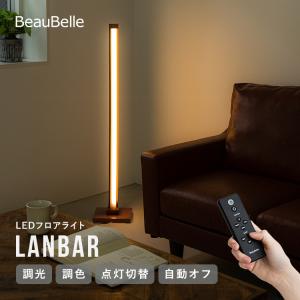 IoTフロアライト ランバー  LEDフロアライト リモコン