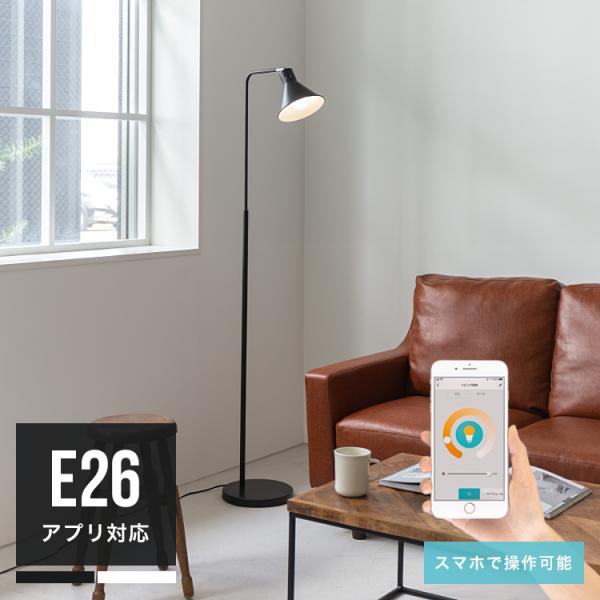 フロアライト LED電球付き 照明器具 1灯 スマホ操作対応 調光調色 間接照明 スタンドライト フ...