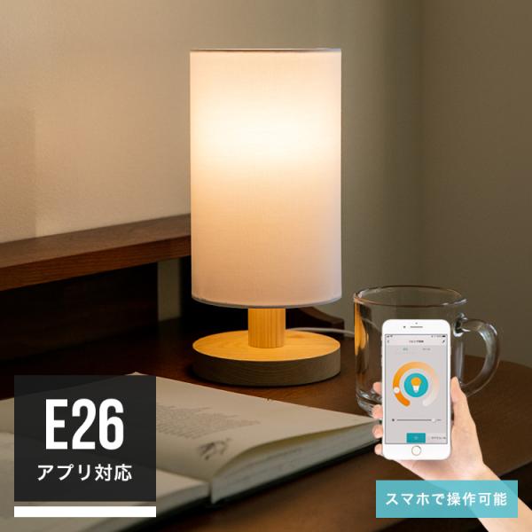 テーブルライト 1灯 電球セット 調光 調色 電球色 昼白色 LED電球セット おしゃれ シンプル ...