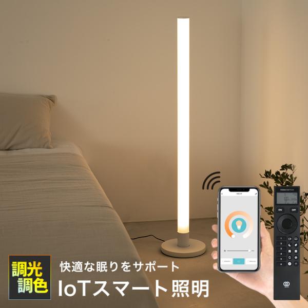 スマート家電 照明 スマートフロアライト 照明器具 ベッロ LED フロアライト 照明器具 リモコン...