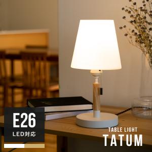 テーブルライト 1灯 テイタム デスクライト 間接照明 おしゃれ 北欧 シンプル ナチュラル 照明器具 寝室 リビング テーブルスタンド フロアライト 照明