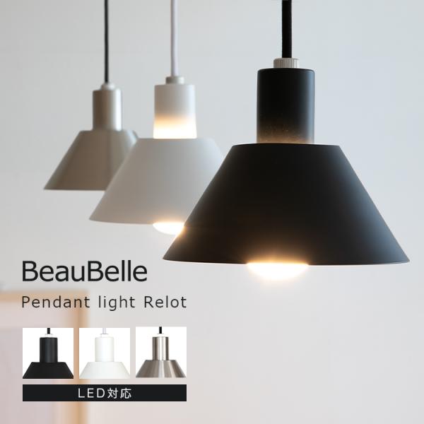 ペンダントライト 1灯 レロット Relot おしゃれ 照明 ダイニング 北欧 led 対応 洗面所...