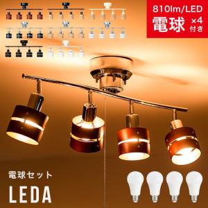 60W相当 LED電球 セット シーリングライト 4灯 6畳 8畳 レダ Leda 天井照明 照明器具 スポットライト おしゃれ 寝室 和室 和風 シンプル｜beaubelle