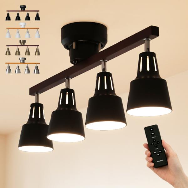 シーリングライト照明器具  おしゃれ 4灯 リモコン付き LED 8畳 6畳 照明 リビング照明 ダ...