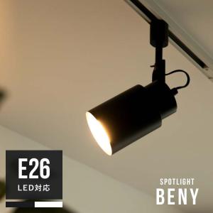 スポットライト 1灯 ダクトレール用 天井照明 ライティングレール led 対応 ダイニング キッチン リビング照明 間接照明 北欧 おしゃれ 北欧 照明器具 ベニー