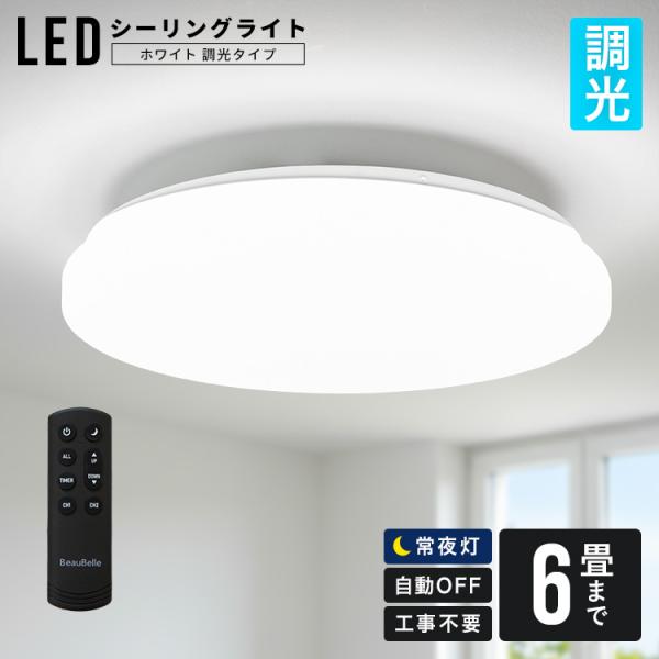 【どんな空間にも馴染む LEDシーリングライト6畳用 調光機能 ホワイト】 照明器具 照明 電気 天...
