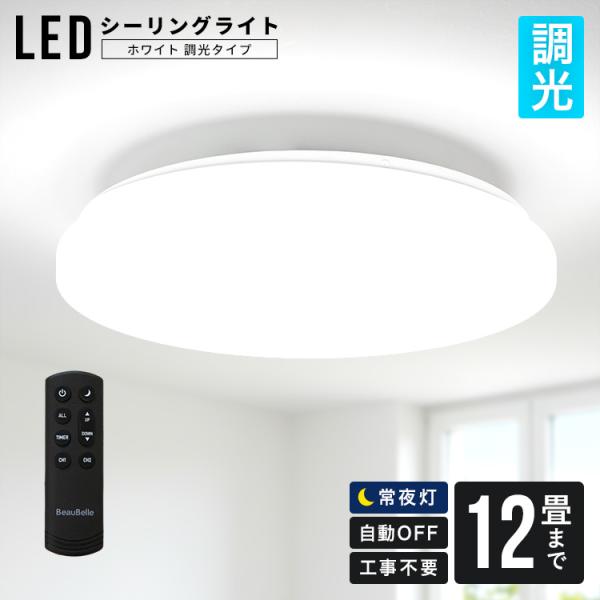 【どんな空間にも馴染む LEDシーリングライト12畳用 調光機能 ホワイト】 照明器具 照明 電気 ...
