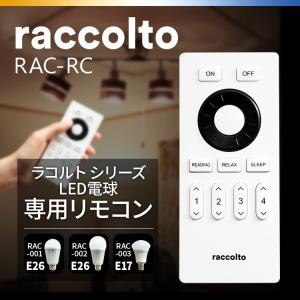 在庫限り リモコン 調光調色対応 ラコルト raccolto LED電球用 照明 遠隔操作 電球 明るい LED電球 リモコン操作 無段階調光 調色 昼光色 電球色 長寿命