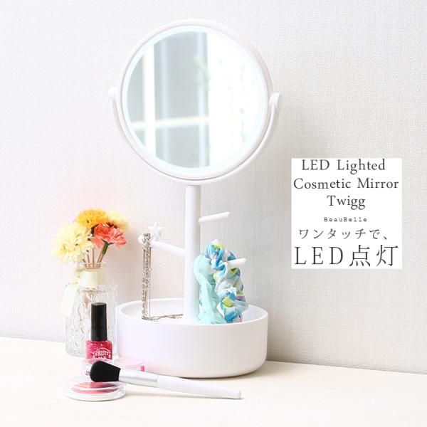 女優ミラー LED 卓上ミラー コンパクト シンプル 小物収納 無段階調整 明るさ 白 ホワイト 鏡...