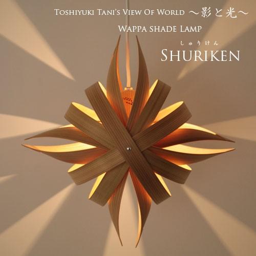 1灯ペンダントライト照明 手裏剣 SHURIKEN デザイナーズ 照明作家 谷俊幸 インテリア照明 ...