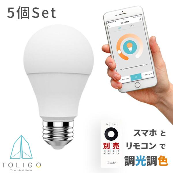 スマートLED電球 5球セット 60w相当 調色調光 E26口金 リモコン・スマホ操作 TOLIGO...