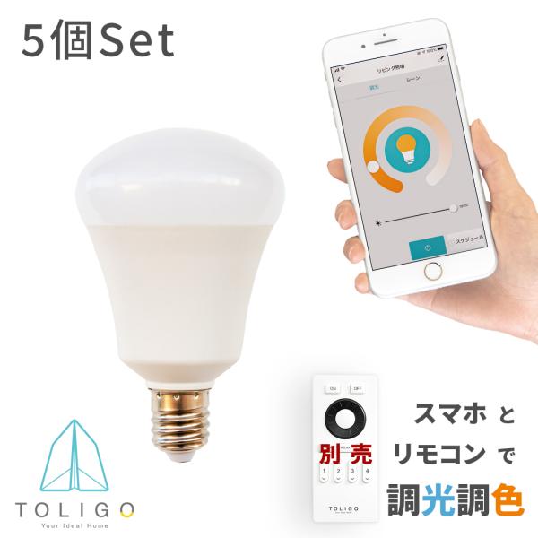 スマートLED電球 5球セット 40w相当 調色調光 E17口金 リモコン・スマホ操作 TOLIGO...