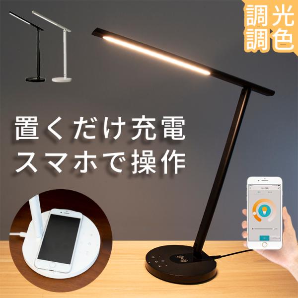 LEDデスクライト スマート家電 アレクサ対応 ワイヤレススマホ充電 スマホ操作 調光 調色 子供部...