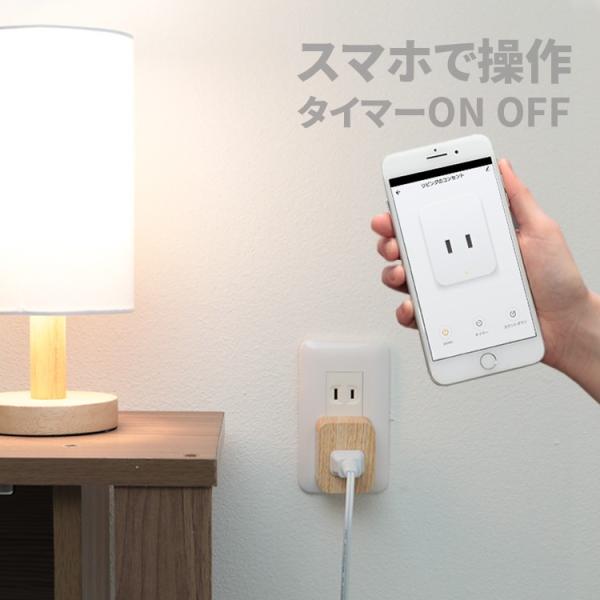 スマートコンセント 1口 おしゃれ スイッチ付き TOLIGO 木目調 北欧インテリア スマホ 遠隔...