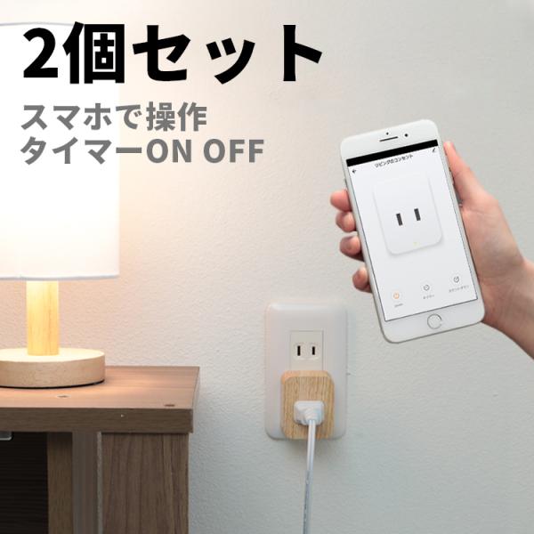 スマート電源 コンセント 1口2個セット おしゃれ スイッチ付き TOLIGO 木目調 北欧インテリ...