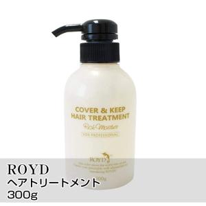 ROYD ロイド ヘアトリートメント 1個 300g カバー＆キープ トリートメント TREATMENT ヘアケア 国内正規品 送料無料｜beaufa