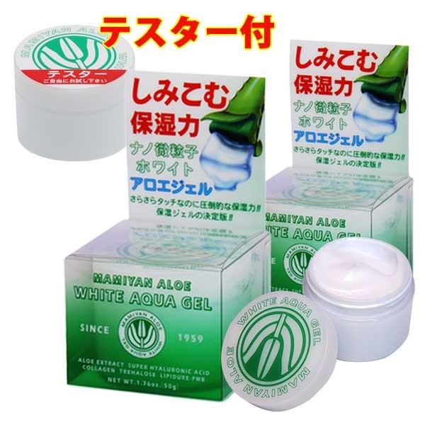 マミヤンアロエ  アロエ ホワイトアクアゲル 50ｇ  2個セット  テスター付