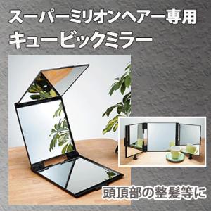 スーパーミリオンヘアー　キュービックミラー 立体三面鏡