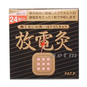 放電灸 （4シート・24枚入り） ネコポス ｜ ほうでんきゅう お灸