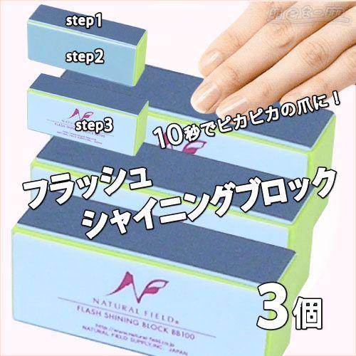 フラッシュシャイニングブロック　爪みがき（3個まとめ割）