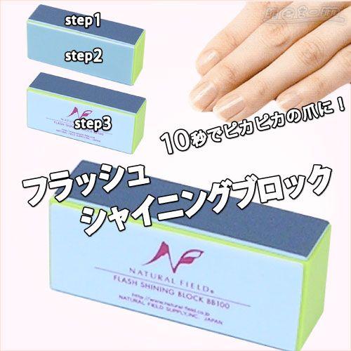 爪みがき フラッシュシャイニングブロック  ネイルケア