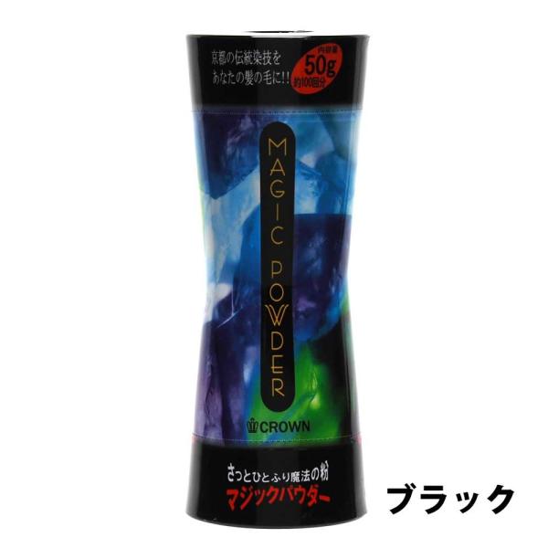 マジックパウダー　50g(約100回分)　ブラック他