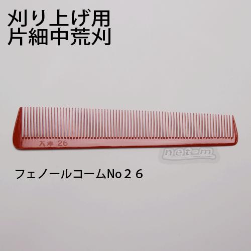 フェノールコーム No26 片細中荒刈 大洋 刈り込み用コーム