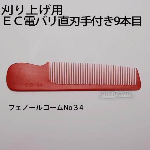 フェノールコーム No34 EC電バリ直刃手付9本目 大洋 刈り込み用コーム