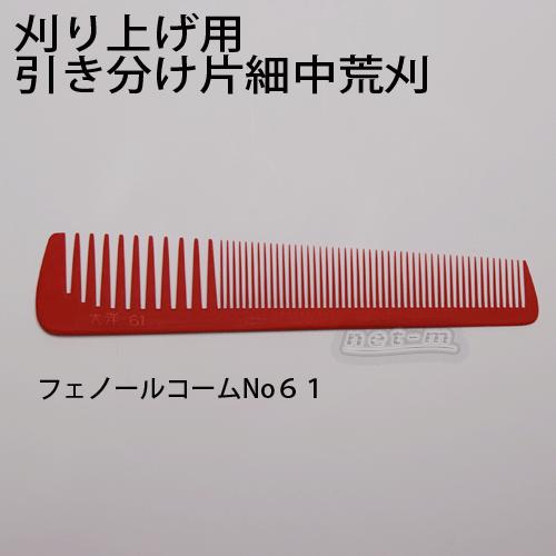 フェノールコーム No61 引き分け片細中荒刈 大洋 刈り込み用コーム