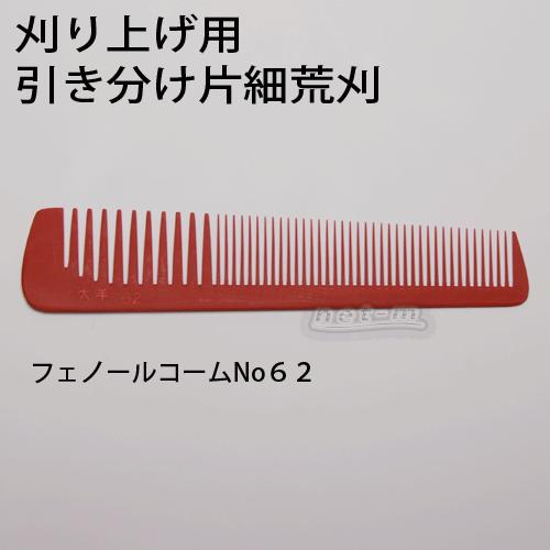 フェノールコーム No62 引き分け片細荒刈 大洋 刈り込み用コーム