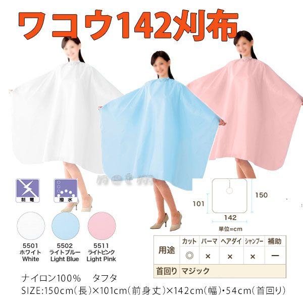 カット用クロス ワコウ142刈布カリフ（マジック付き）　カットクロス　【送料込・定形外郵便発送】