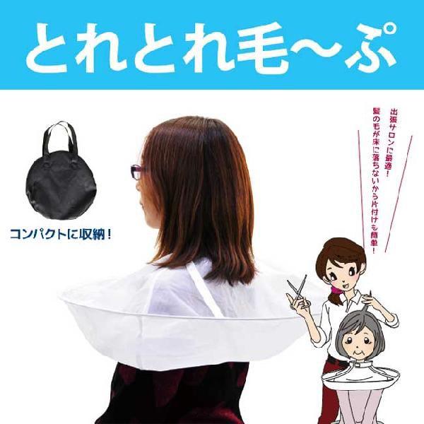 とれとれ毛〜ぷ（とれとれケープ）「メール便配送」