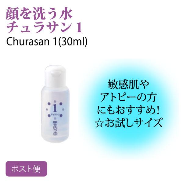 カミヤマ美研 顔を洗う水 チュラサン１(30ml) 送料無料 化粧水 保湿 ちゅらさん 洗顔料 プレ...