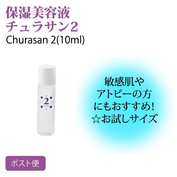 カミヤマ美研 チュラサン２(10ml) 送料無料 化粧水 保湿 ちゅらさん 洗顔料 プレゼント付 し...