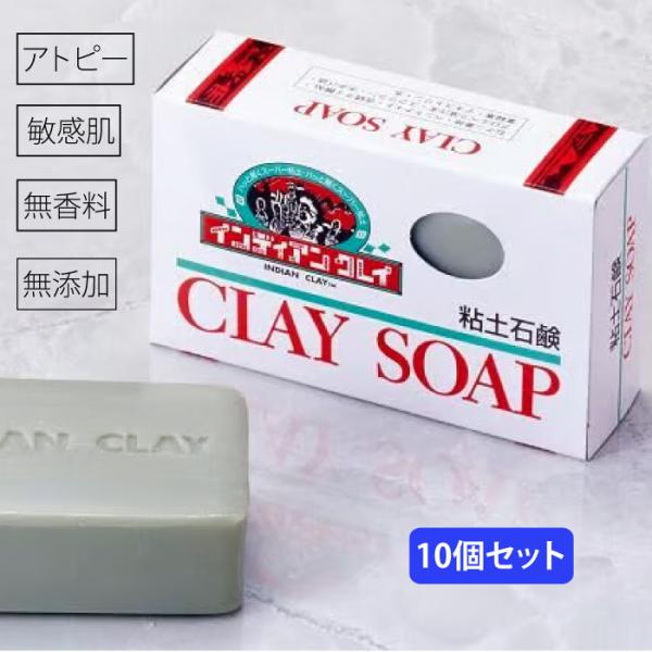 インディアンクレイソープ 10個セット プレゼント付 送料無料 毛穴 ニキビ予防 透明感 角質 保湿...
