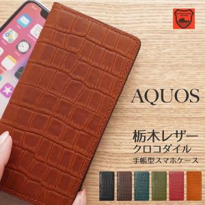 栃木レザー スマホケース AQUOS sense10 R10 wish5 手帳型 スマホケース アクオス携帯ケース クロコダイル柄 手帳型 本革 手帳型ケース