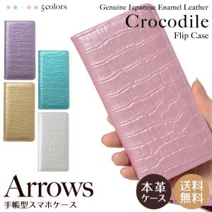 arrows 5G アローズ U Be4 F-41A F-51C F-04K NX F-01J ケース スマホケース エナメルレザー 手帳型 手帳型ケース エナメル クロコダイル 柄 ベルトなし｜beaute-shop