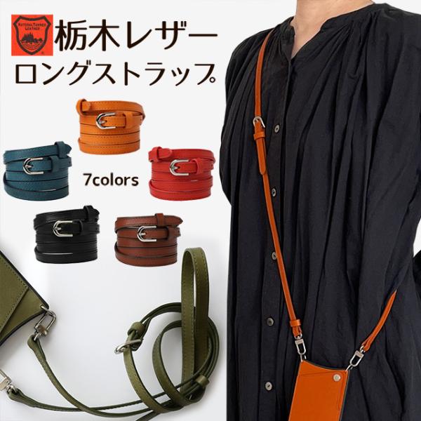 栃木レザー ロングストラップ スマホショルダー スマホ 用 ストラップ スマートフォン ショルダー ...