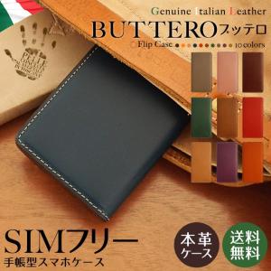 シムフリー ケース HUAWEI ASUS ZenFone HTC 楽天モバイル NEXUS スマホケース スマホカバー 手帳型 本革 イタリアンレザー ブッテロ ベルトなし