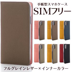 シムフリー 楽天モバイル OPPO Reno5 A Xperia 8 Lite ケース スマホケース 手帳型 本革 フルグレインレザー インナーカラー ベルトなし ネコポス送料無料｜beaute-shop