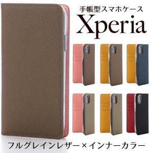 Xperia10 Xperia8 Xperia5 Xperia1 ケース XZ3 XZ2 XZ1 スマホケース 手帳型 本革 フルグレインレザー インナーカラー 手帳型ケース