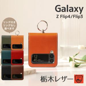 Galaxy Z Flip4 Flip3 5G ギャラクシー 栃木レザー スマホケース 折りたたみ型 ケース カバー 本革 レザー 背面カバー 保護ケース SC-54C SC-54B SCG17 SCG12｜Harmonia shop