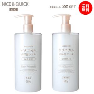 ナイス&クイック ボタニカル高保湿ジェル 敏感...の詳細画像1