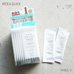 パウダー 洗顔 ナイス＆クイック ボタニカル酵素洗顔パウダー 0.4g×30包 敏感肌用 ナイスアンドクイック 酵素 ボタニカル 泡 パック 洗顔料 無添加｜beautedemode